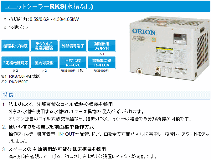 オリオン機械 RKS250F1-S ユニットクーラーRKS (水槽なし) 空冷式 単相100V : orn-rks250f1-s : 伝動機ドットコム  ヤフー店 - 通販 - Yahoo!ショッピング