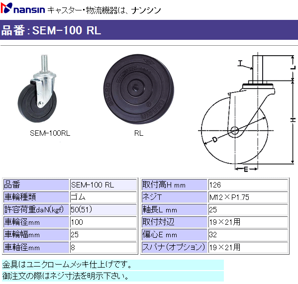 ナンシン キャスター SEL-100 RL (ネジT:M12×P1.75) ゴム車輪 一般用キャスター 伝動機ドットコム