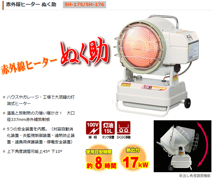 ぬく助 赤外線ヒーター SH-175 本体 ナカトミ (NAKATOMI) SH-175 赤外線ヒーター ぬく助 (単相100V 50Hz