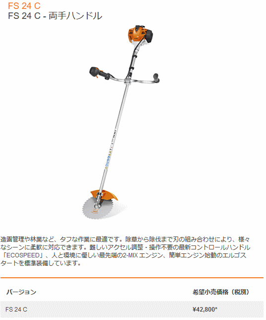 スチール STIHL FS24C 軽量刈払機 両手ハンドル 刈払機&クリアリングソー 伝動機ドットコム