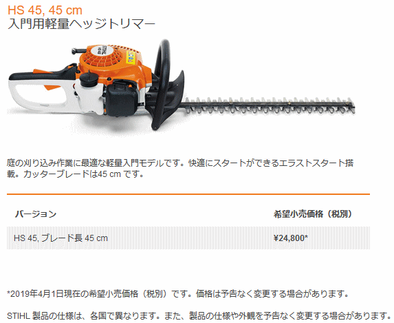 スチール STIHL HS45 (ブレード長45cm) 入門用軽量ヘッジトリマー ヘッジトリマー 伝動機ドットコム