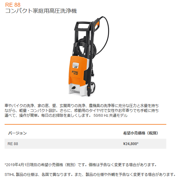 スチール STIHL RE88 コンパクト家庭用高圧洗浄機 クリーニングシステム 伝動機ドットコム