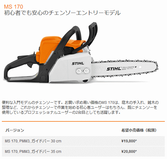 スチール エンジンチェンソー MS170C ガイドバー35cm-