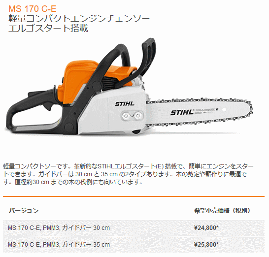 スチール STIHL MS170C-E (PMM3,ガイドバー35cm) 軽量コンパクト