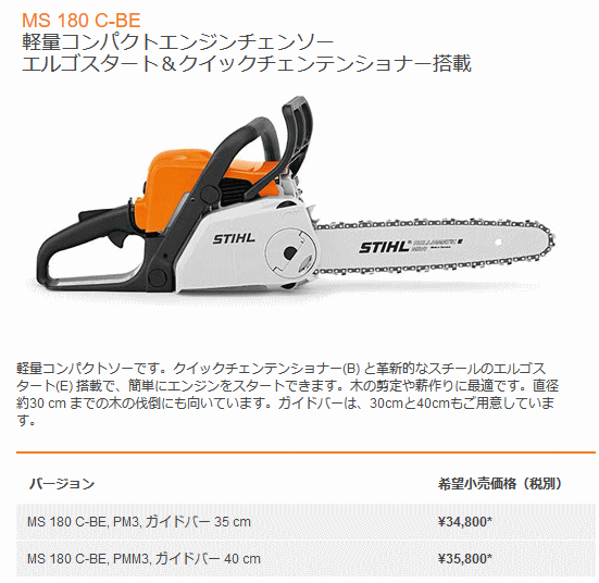 スチール STIHL MS180C-BE (PMM3,ガイドバー40cm) 軽量コンパクト