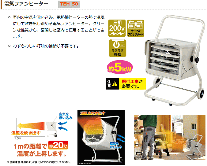 ナカトミ (NAKATOMI) TEH-50 電気ファンヒーター 三相200V 50/60Hz