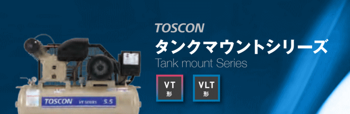 東芝 VLT10D-2T タンクマウントシリーズ 無給油式 コンプレッサ 50 