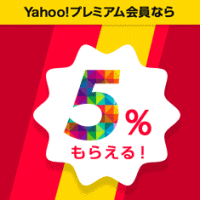 Yahoo!プレミアム会員ならいつでも5％相当戻ってくる！