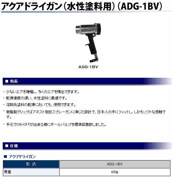 アネスト岩田 ADG-1BV アクアドライガン(水性塗料用) 汎用スプレーガン