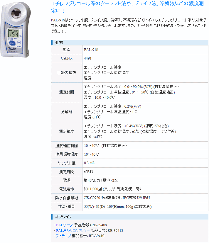 アタゴ ATAGO PAL-91S ポケットエチレングリコール濃度計の説明 - 通販