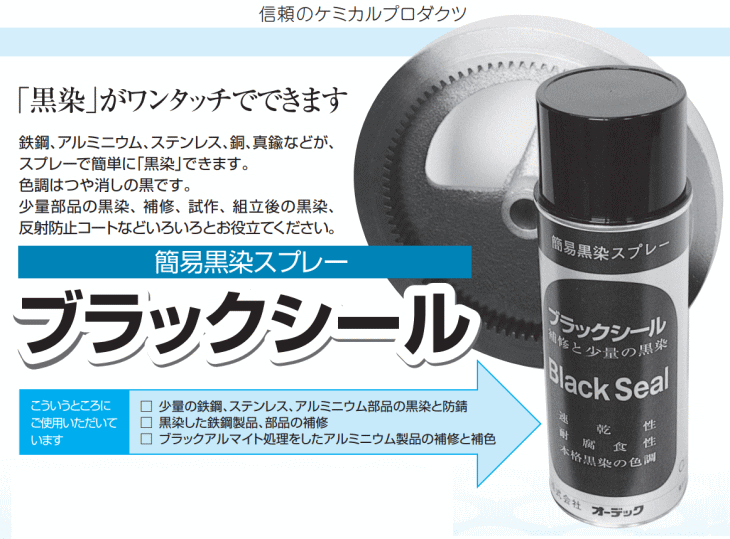 オーデック ブラックシール 420ml 仕様-1