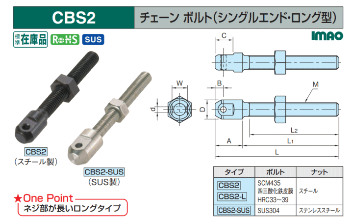 イマオコーポレーション CBS2-80 チェーンボルト シングルエンド 