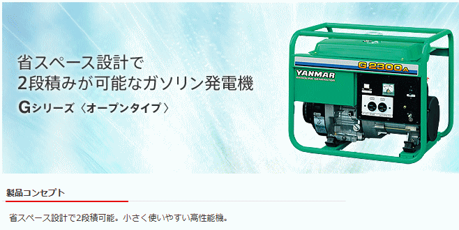 ヤンマー G2300AY-6S ガソリン発電機 Gシリーズ オープンタイプ【車上