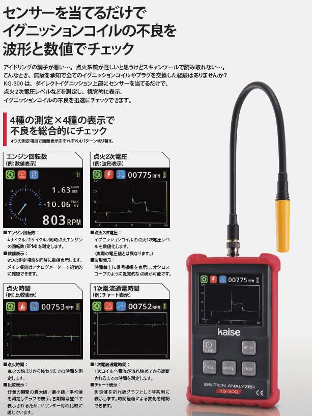 カイセ KG-300 イグニッションアナライザー カイセ 伝動機ドットコム