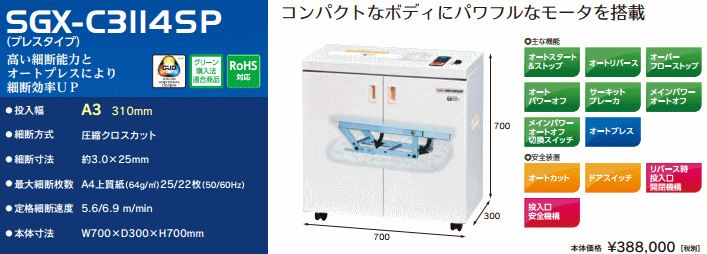 シグマー技研 SGX-C3114SP シグマシュレッダ プレスタイプ