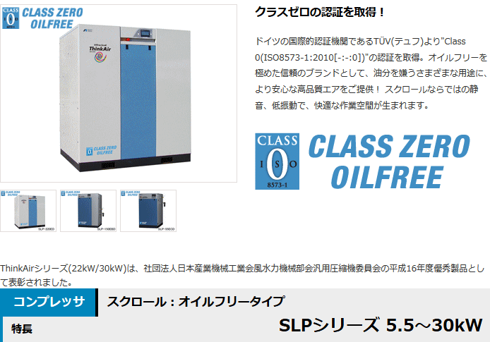 アネスト岩田 コンプレッサ スクロール オイルフリータイプ 三相200V 仕様