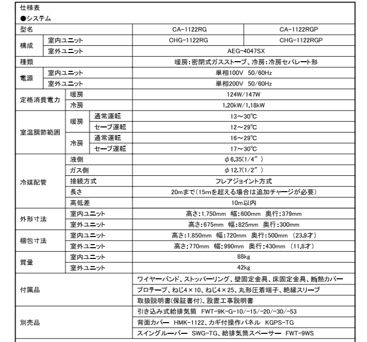 長府製作所(サンポット）CA-1122RG ガス冷暖房機 ガスFF温風・冷暖房タイプ LPG用 寸法表