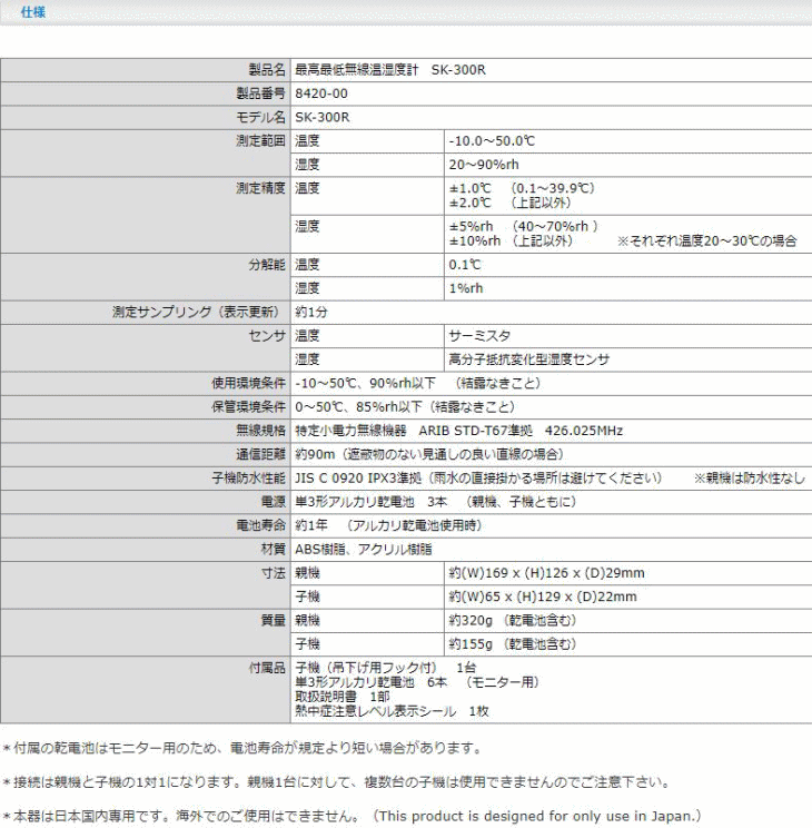 佐藤計量器製作所 SK-300R(No.8420-00) 最高最低無線温湿度計 - 計測、検査