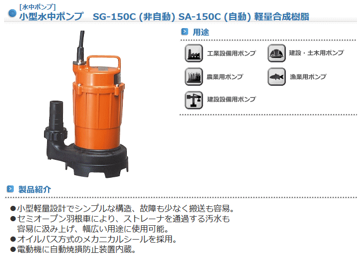 爆買い 寺田ポンプ製作所 Sa 150c 小型水中ポンプ 汚水用 自動 50hz 定番のお歳暮 冬ギフト