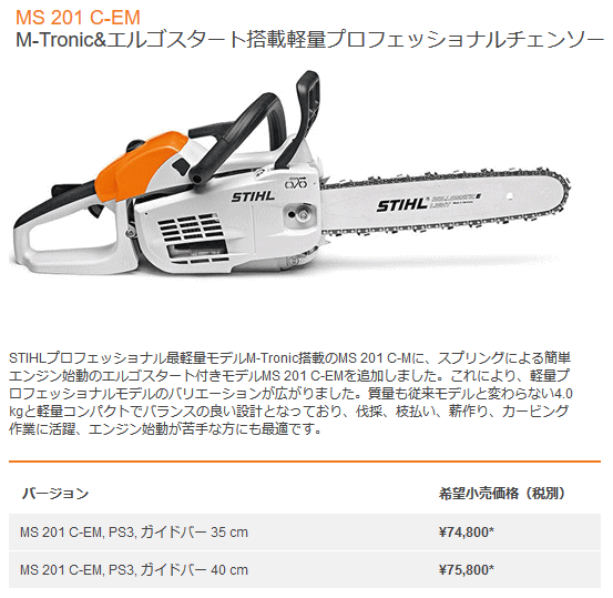 STIHL　チェンソー　MS201C-M  ガイドバー40cm スチール STIHL MS201C-EM (PS3,ガイドバー40cm) エンジン