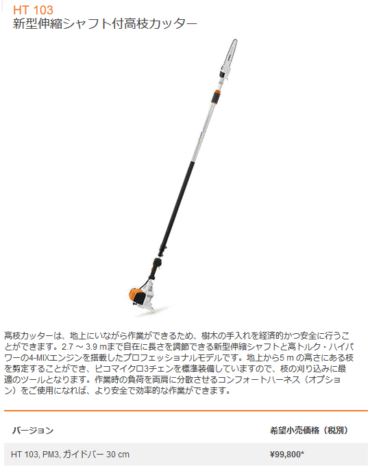 スチール STIHL HT103 新型伸縮シャフト付高枝カッター : 伝動機ドット 