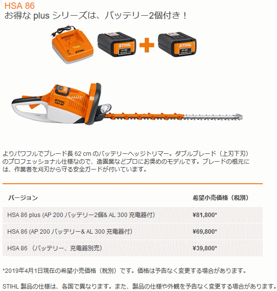 スチール STIHL HSA86 (AP200バッテリー&AL300充電器付) バッテリー