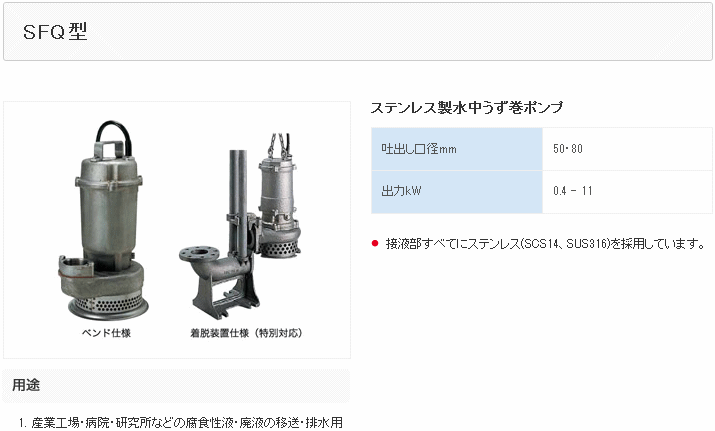 ツルミポンプ (鶴見製作所) 50SFQ2.75 ステンレス製水中うず巻ポンプ