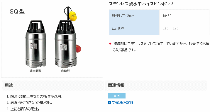 ツルミポンプ (鶴見製作所) 50SQ2.4 ステンレス製水中ハイスピンポンプ