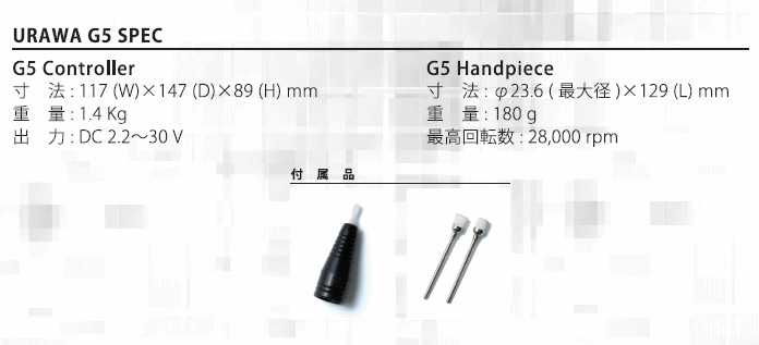 浦和工業 URAWA G5 ネイルマシン (コントローラー＆ハンドピースセット