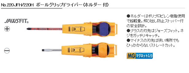 ベッセル　220ＪＦ　ボールグリップ　ドライバー　規格表