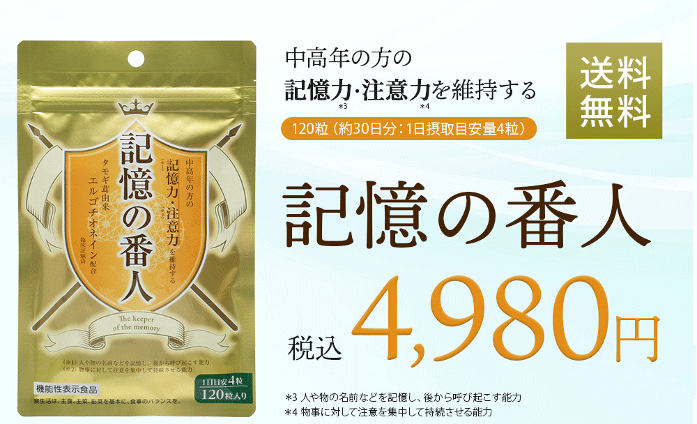 記憶力・注意力を維持 記憶の番人 120錠 株式会社スリービー タモギ茸由来エルゴチオネイン含有 機能性表示食品　届出番号 Ｆ６８２  :al-4942564000385-sk:エナジードラッグ - 通販 - Yahoo!ショッピング