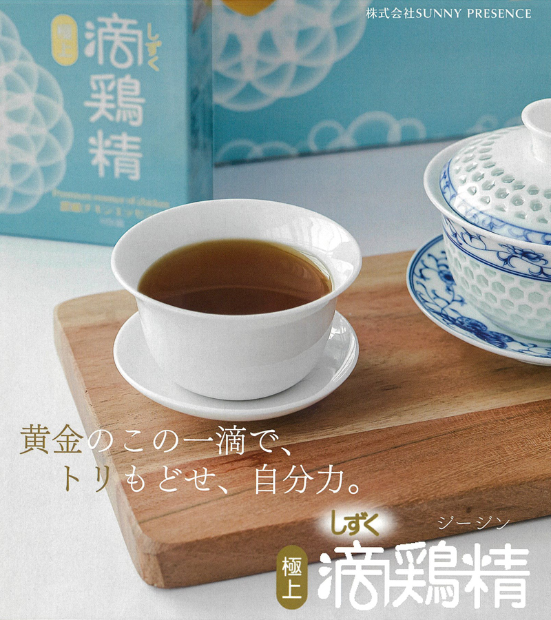 【送料無料・30個】極上 しずく鶏精 ジージン 1袋 55ml ×30袋入り　サプリ　シニア 栄養 妊婦 産後 温活 体温 高純度 たんぱく質  鶏100％ プロテイン