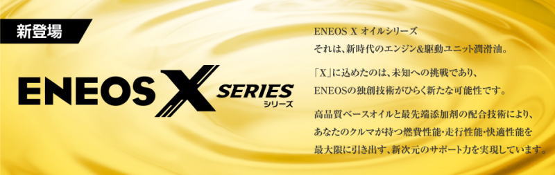 エネオス（ENEOS） ENEOS X エックス ハイクオリティ モーターオイル
