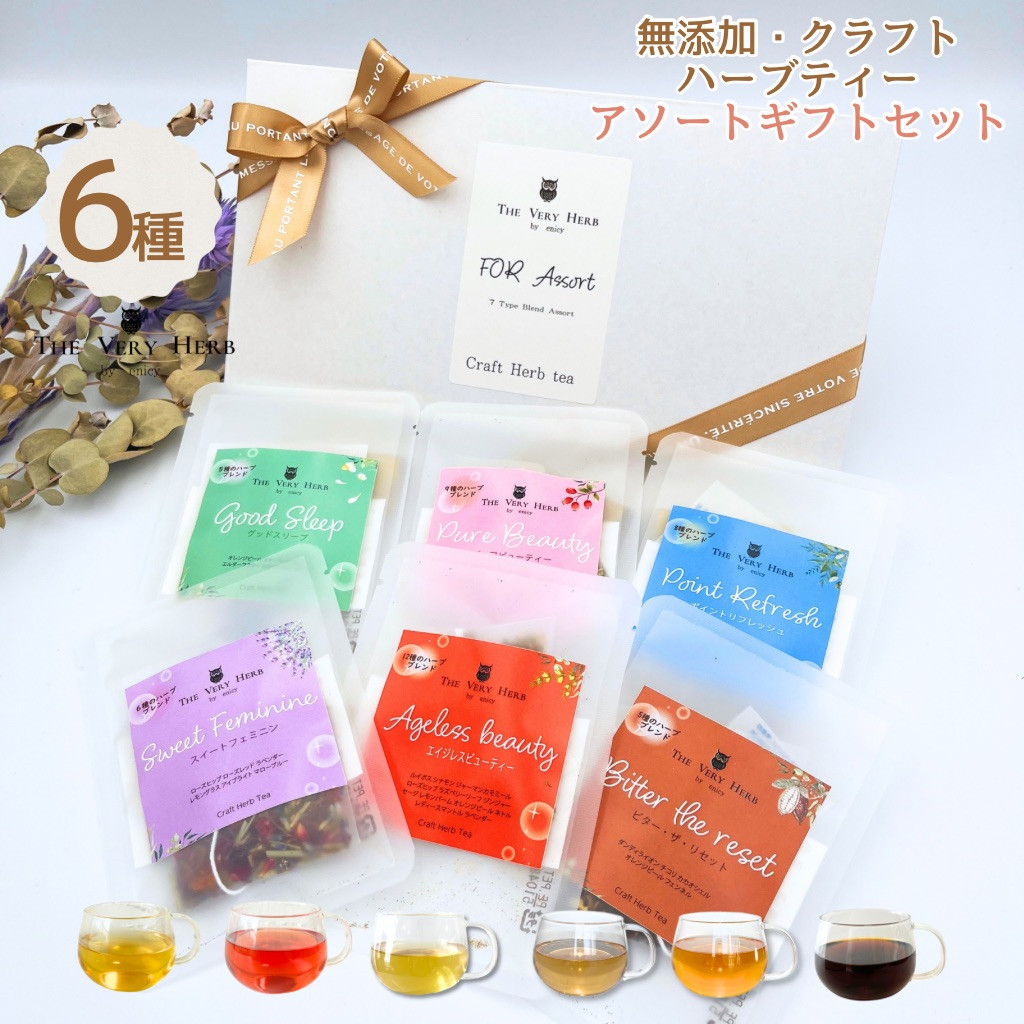 THE VERY HERB 無添加 クラフトハーブティー 「お試しギフトセット