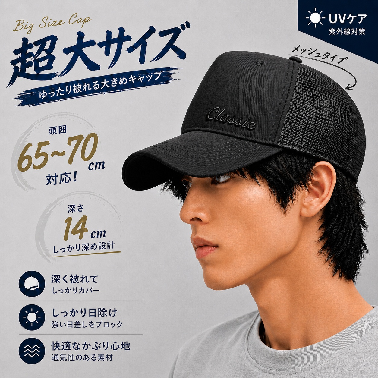 大きいサイズキャップ 頭囲65-70cm対応 深型14cm UVカット 小顔見え