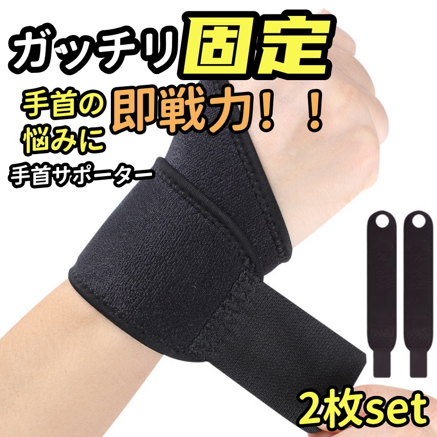 手首サポーター 2枚入り 左右兼用 腱鞘炎 手根管症候群 テーピング