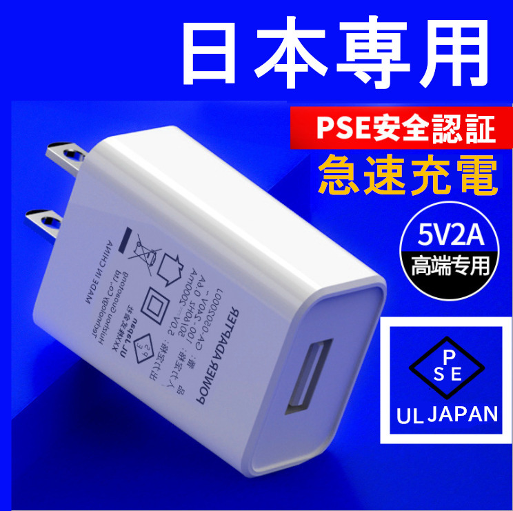 USB電源アダプター IOS/Android対応 PSE認証 5V 2A 急速充電器AC