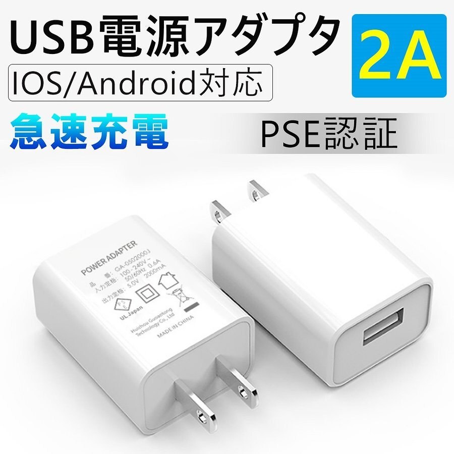 USB電源アダプター IOS/Android対応 PSE認証 5V 2A 急速充電器AC アダプター 急速充電 充電器 高速対応 スマホ  充電器コンセント アンドロイド :ke048:denimstorm - 通販 - Yahoo!ショッピング