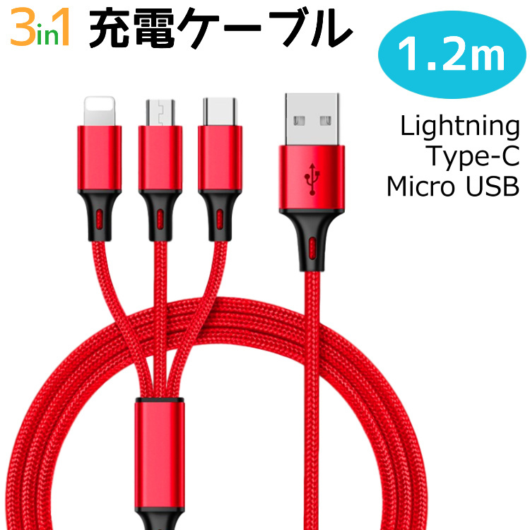 充電ケーブル3in1 iPhone type c タイプc アンドロイド 1.2m 充電器 タイプc 同時 充電 充電コード usbケーブル  データ転送 急速充電 断線しにくい