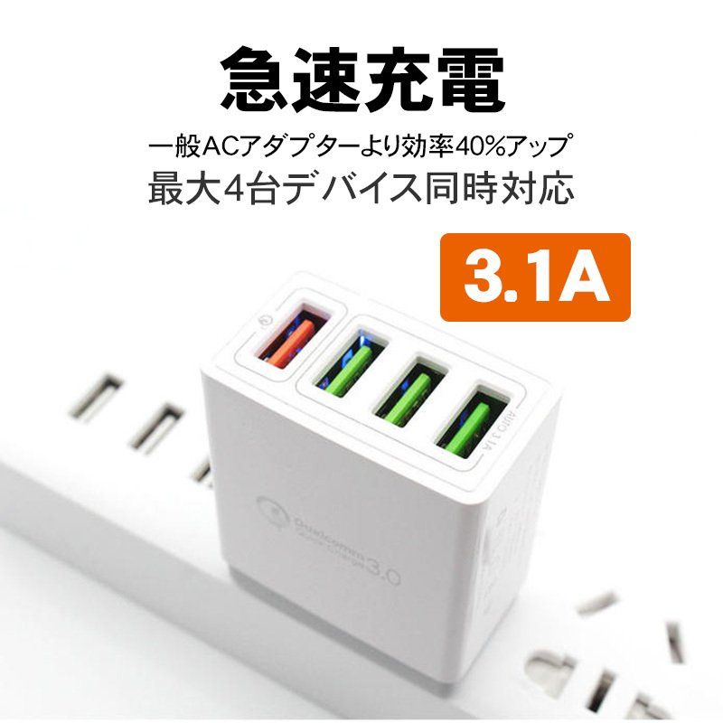  iPhone USB充電器 3.1A高速充電 4ポート 急速同時充電器 海外対応 ACコンセント スマホ タブレット Android 各種対応 コンセント