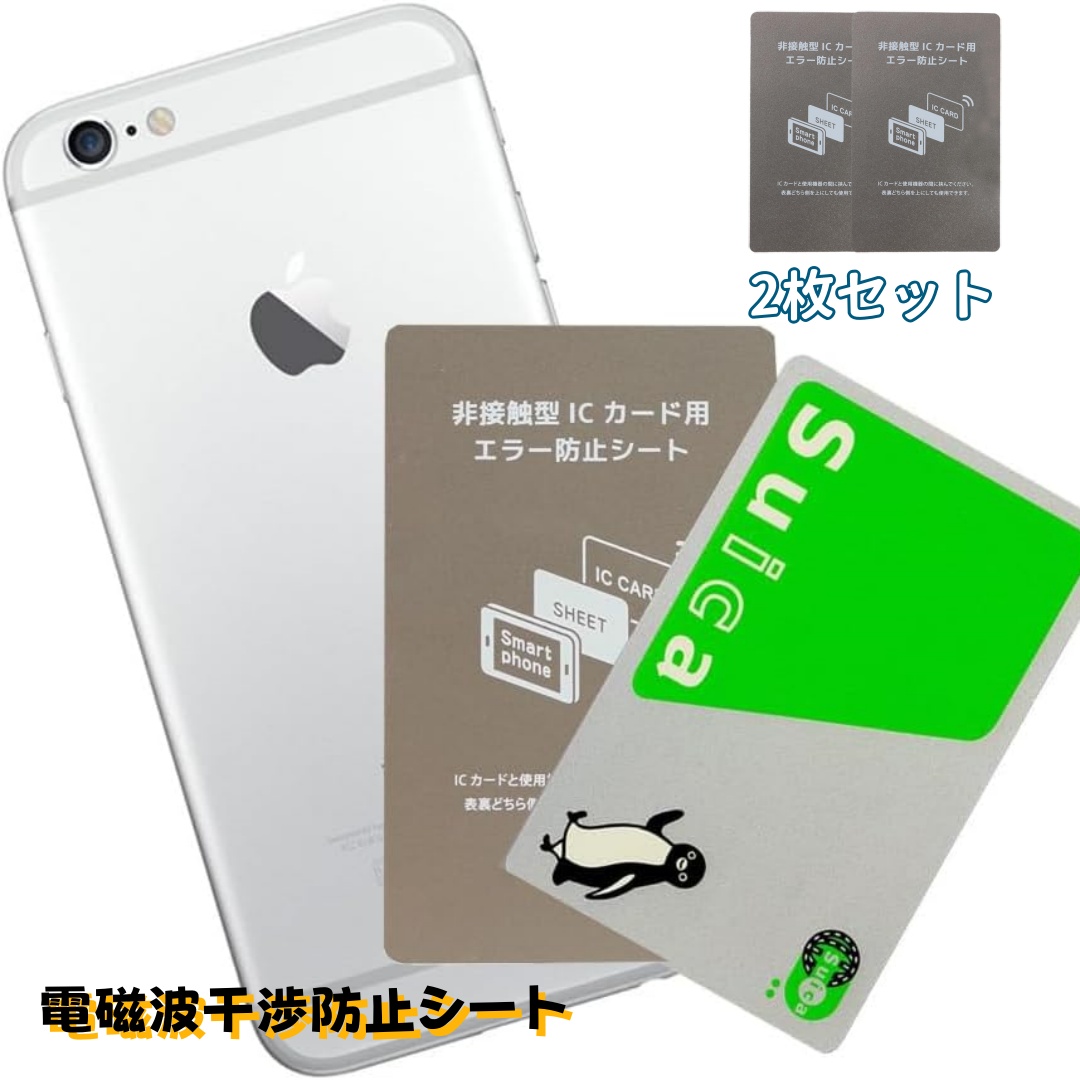 電磁波干渉防止シート 2枚セット 非接触型ICカード スマホエラー