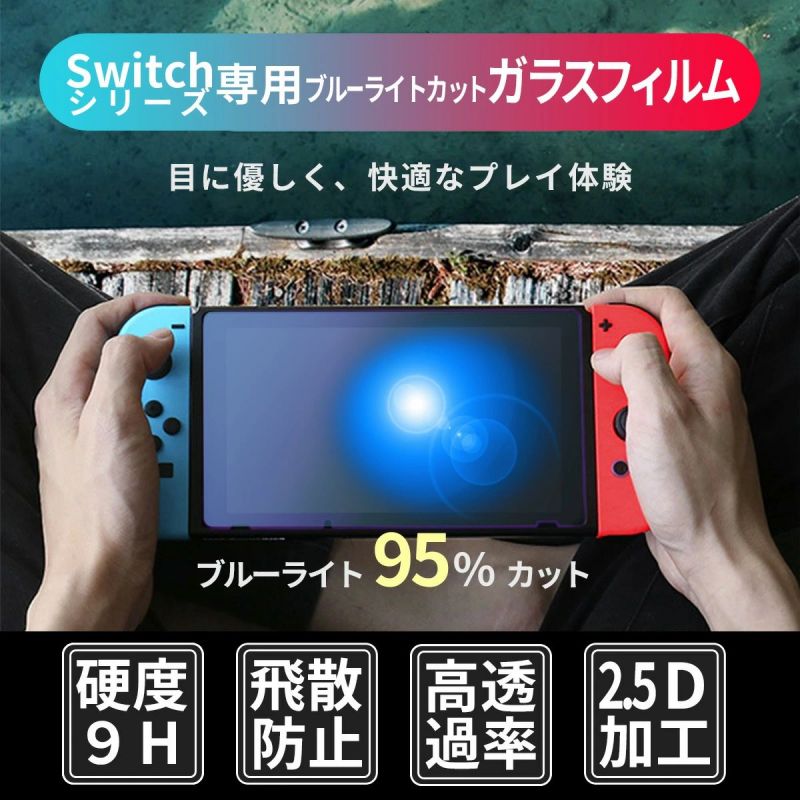 Nintendo Switch ガラスフィルム ブルーライト カット95％ 強化