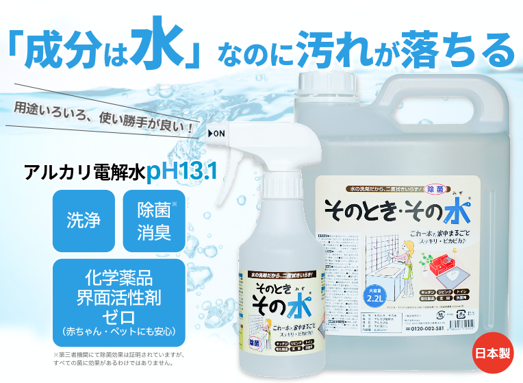 水なのに汚れが落ちる