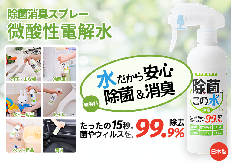 除菌消臭スプレー微酸性電解水