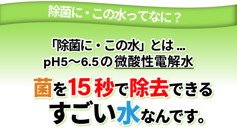 除菌に・この水ってなに