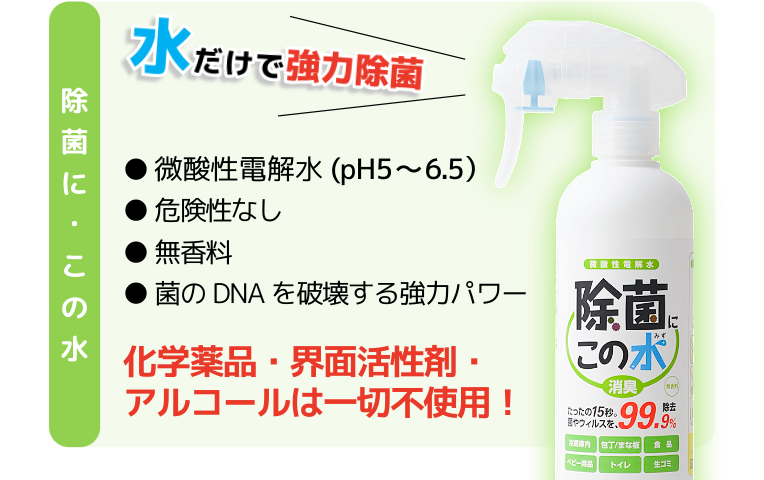 除菌に・この水の特徴