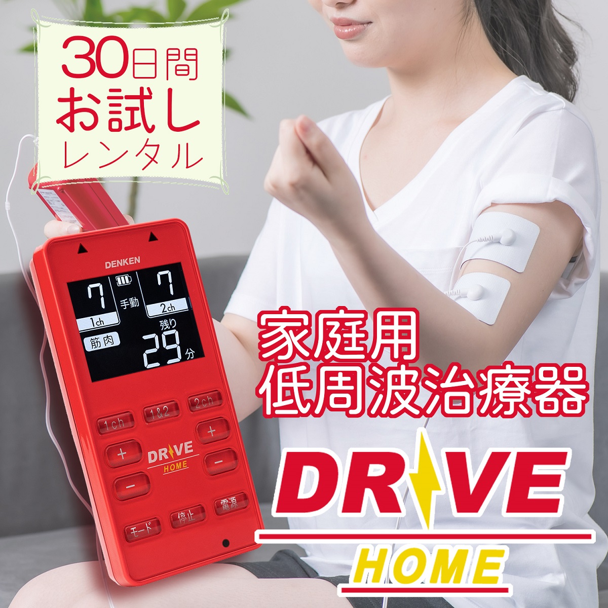 低周波治療器 電気刺激DRIVE-HOME :R101HE:DENKEN - 通販 - Yahoo