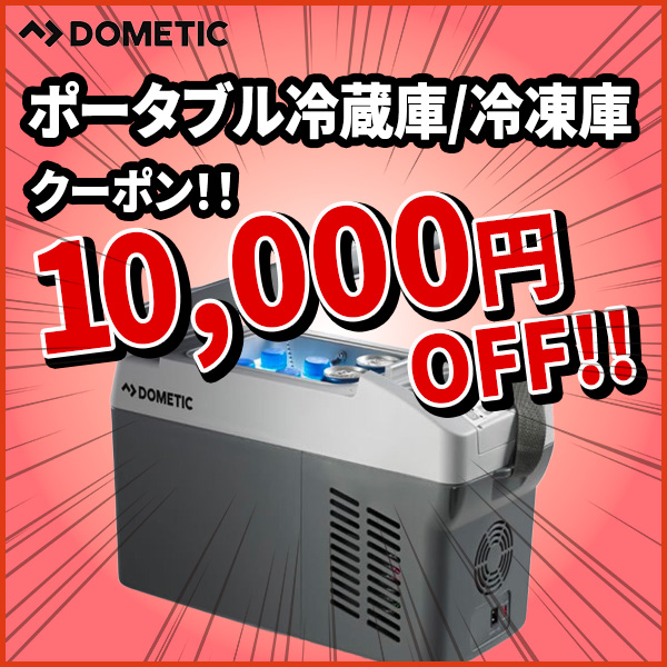 でんKING　Yahoo!店の「車載用 冷蔵庫/冷凍庫がお得に♪ 【在庫限り】10,000円OFF！！ 車でのお出かけに最適です　ドメティック CDF11」のクーポン