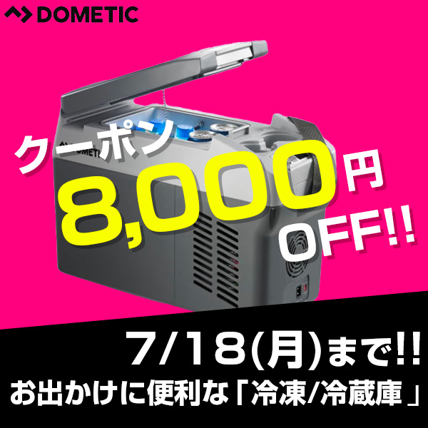 でんKING　Yahoo!店の「8,000円OFF クーポン♪　車載用 冷蔵庫/冷凍庫がお得に【在庫限り】 車でのお出かけに最適　ドメティック CDF11」のクーポン