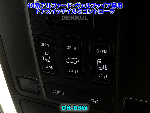 40系アルファード・ヴェルファイア専用ドアスイッチイルミコントローラ【DK-DSW】 | DENKUL - 電装品開発・設計・製造・販売のデンクル